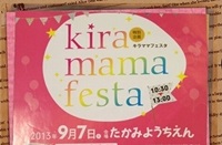 たかみようちえん　kiramamafesuta