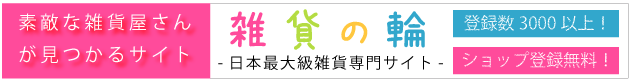 雑貨専門ポータルサイト|雑貨の輪