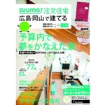 SUUMO注文住宅 広島・岡山で建てる 2014年冬春号 