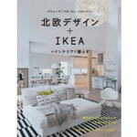 北欧デザイン+IKEAのインテリアで暮らす―スウェーデンで見つけた、19のスタイル (MUSASHI BOOKS) 