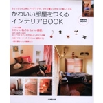 かわいい部屋をつくるインテリアbook―ちょっとした工夫とアイディアで、ひとり暮らしがもっ (SEIBIDO MOOK) 