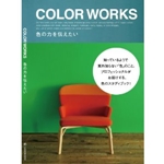 COLOR WORKS～色の力を伝えたい～ [新書]