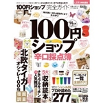 【完全ガイドシリーズ015】100円ショップ完全ガイド (100%ムックシリーズ) 