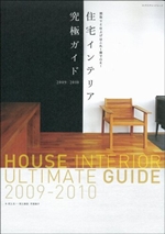 住宅インテリア究極ガイド2009-2010 (エクスナレッジムック) 