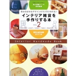 インテリア雑貨を手作りする本 (Vol.2) (Gakken interior mook) 