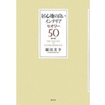 居心地の良いインテリア セオリー50 (講談社の実用BOOK) 