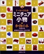 ドールハウスのミニチュア小物 和物の本―古谷由美子作品 