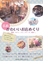 広島かわいいお店めぐり―雑貨、カフェ、パン、スイーツ、花屋…。 