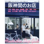 阪神間のお店―カフェに雑貨、ごはん、ギャラリー…、めぐって楽しい (えるまがMOOK) 