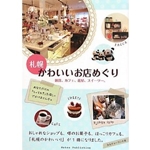 札幌かわいいお店めぐり―雑貨、カフェ、花屋、スイーツ…。 