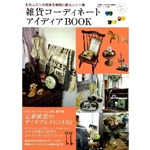 雑貨コーディネートアイディアBOOK (Gakken Interior Mook かわいい暮らしシリーズ) 