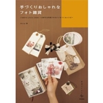 手づくりおしゃれなフォト雑貨 ―J'adore!photoZAKKA ~大好きな写真でかわいいをつくるレシピ~ (美術のじかんシリーズ) 