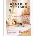 暮らしを楽しむリサイクル雑貨―Homemaking recycle (Heart warming life series) 