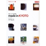 Made in Kyoto―京都インテリア・雑貨図鑑 (別冊太陽―生活をたのしむ) 