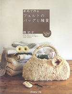 羊毛で作るフェルトのバッグと雑貨 