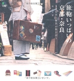 旅鞄いっぱいの京都・奈良 ~文房具と雑貨の旅日記~ 