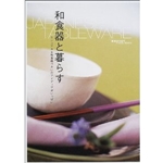 和食器と暮らす―カジュアルな和食器づかいのアイディアがいっぱい (雑貨カタログVISUAL BOOKS) 