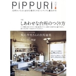 PiPPURi ピップリ 台所をいちばん好きな場所にするインテリアと雑貨の本 (タツミムック) 