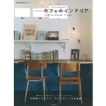カフェのインテリア―東京のカフェ30店から学ぶ、コーディネートのアイデア (主婦の友生活シリーズ) 