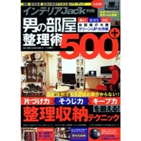 男の部屋整理術500+―片づけ力×そうじ力×キープ力を鍛える!整理収納テク (BEST SUPER GOODS SERIES 7 インテリアJack) 