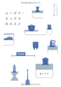 ユーズド・ミックスのススメ―インテリアに役立つ古小物 (-) 