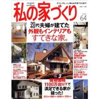 私の家づくり no.64 30代40代夫婦が建てた外観もインテリアも素敵な家。 (別冊美しい部屋) 