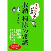 インテリア以前の収納・掃除の常識 (講談社の実用BOOK) 