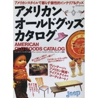 アメリカンオールドグッズカタログ―ヴィンテージなインテリア&グッズ500点 (KANTOSHA MOOK) 