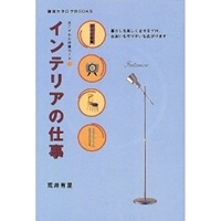 インテリアの仕事―あこがれの仕事ガイド (雑貨カタログBOOKS) 