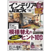 インテリアJack vol.20 大人部屋に生まれ変わる、模様替えのヒント100プラン (BEST SUPER GOODS SERIES 3) 