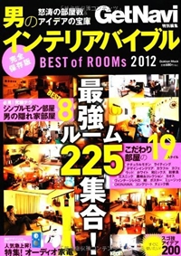 男のインテリアバイブル　ＢＥＳＴ　оｆ　ＲＯＯＭｓ２０１２ (Gakken Mook) 