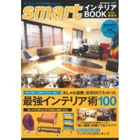 smartインテリアBOOK 2014 春夏号 (e-MOOK) 