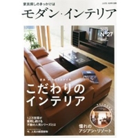 モダン・インテリア VOL.27(LiVES10月号別冊) 