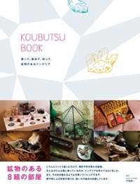 KOUBUTSU BOOK -飾って、眺めて、知って。鉱物のあるインテリア 