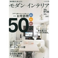 モダン・インテリア No.26(LiVES4月号別冊) 