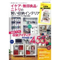 イケア・無印良品・ニトリの賢い収納インテリア (Gakken Interior Mook) 