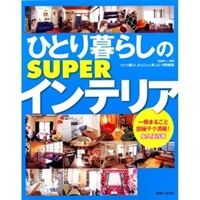 ひとり暮らしのSUPERインテリア 永久保存版 (別冊美しい部屋) 