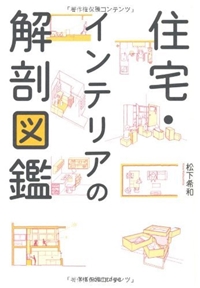 住宅・インテリアの解剖図鑑 