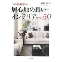 新装版 居心地の良いインテリア セオリー50 (講談社の実用BOOK) 