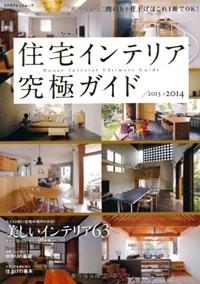 住宅インテリア究極ガイド2013-2014 (エクスナレッジムック) 