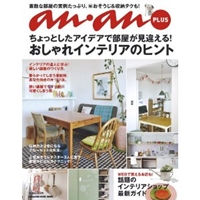 an・an PLUS ちょっとしたアイデアで部屋が見違える! おしゃれインテリアのヒント (マガジンハウスムック) 