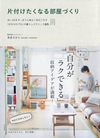 片付けたくなる部屋づくり ~古い2Kをすっきり心地よく住みこなす「片付けのプロ」の暮らしテクニック65~ (美人開花シリーズ) 