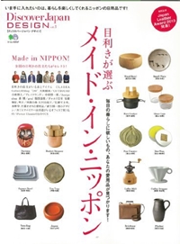 Discover Japan DESIGN vol.3 目利きが選ぶメイド・イン・ニッポン 