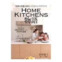 22組の普通の家族とつくったインテリアブック　HOME KITCHENS物語　キッチンと日常の幸せのシーン、2011年の記録 [Kindle版]