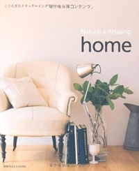 Natural ＆ Relaxing home―くつろぎのナチュラルインテリア (別冊PLUS1 LIVING) 