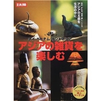 アジアの雑貨を楽しむ―タイ・ベトナム・インドネシア (別冊太陽) 