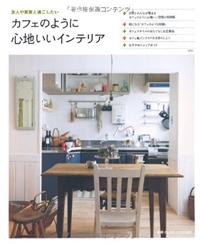 カフェのように心地いいインテリア―友人や家族と過ごしたい (別冊PLUS1 LIVING) 