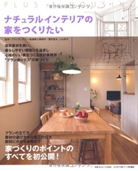 ナチュラルインテリアの家をつくりたい (別冊PLUS1 LIVING) 