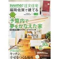 SUUMO注文住宅 福岡・佐賀で建てる 2014年冬春号 