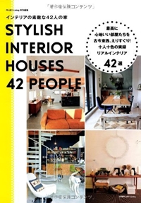 インテリアの素敵な42人の家―最高に心地いい部屋たちを古今東西、えりすぐり! 十人十色の実録リアルインテリア42選 (別冊PLUS1 LIVING) 